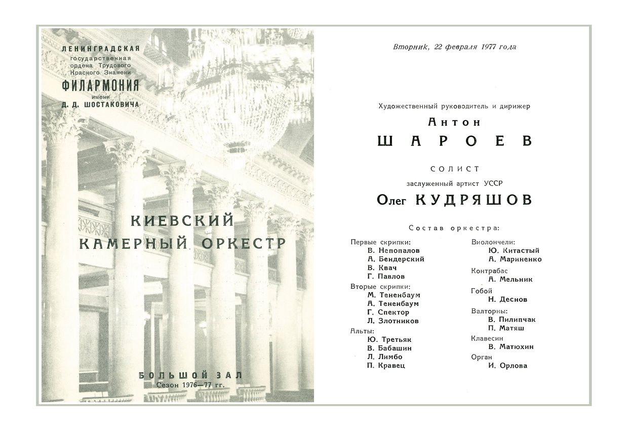 Вечер камерной музыки
Киевский камерный оркестр